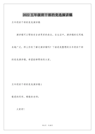 2024五年级班干部的竞选演讲稿