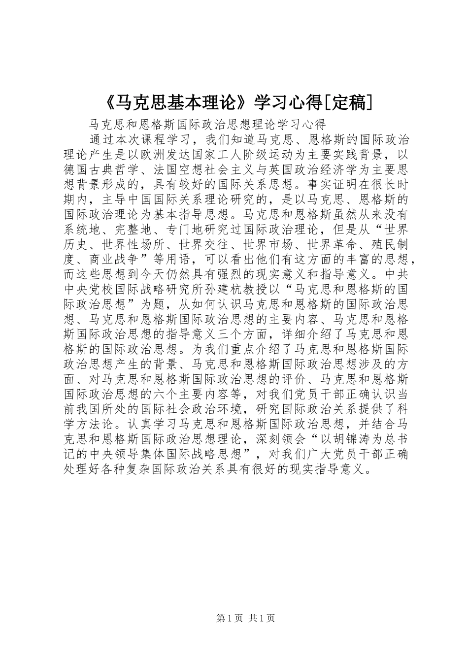 《马克思基本理论》学习心得[定稿]_第1页