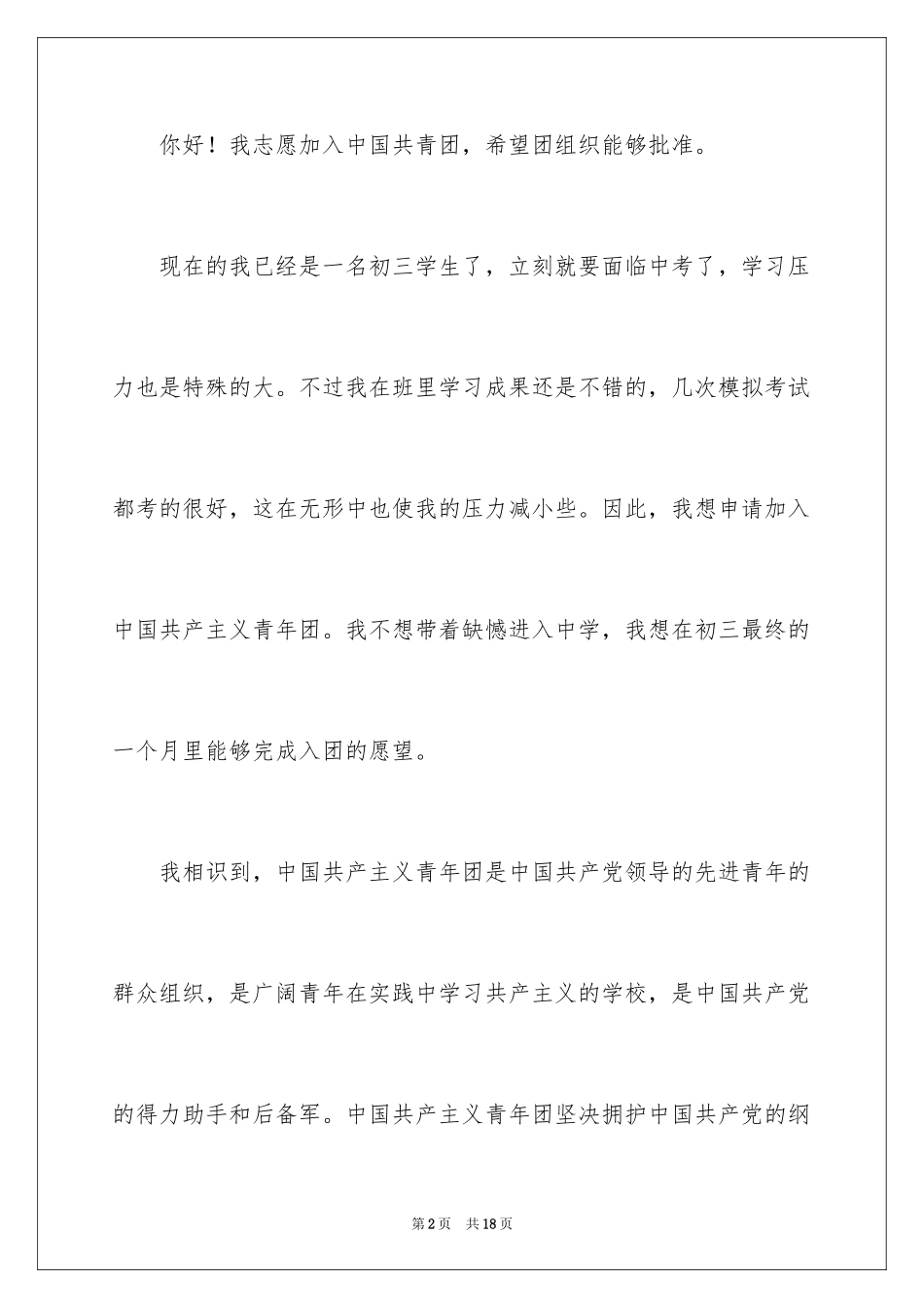 2024优秀初三学生入团申请书_10_第2页