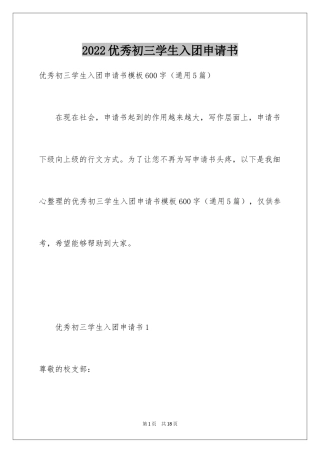 2024优秀初三学生入团申请书_10