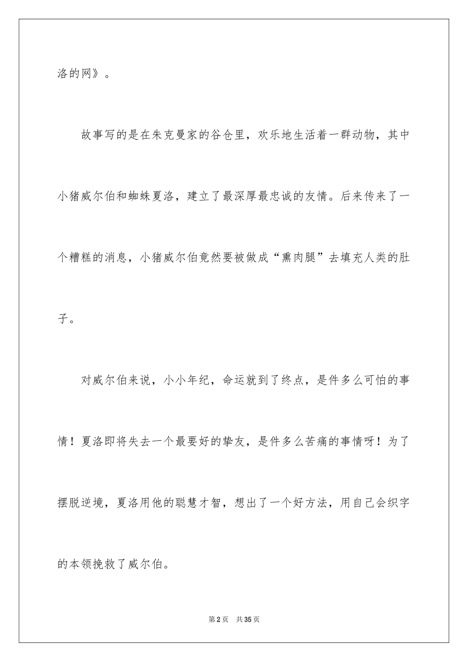 2024《夏洛的网》读后感_94_第2页