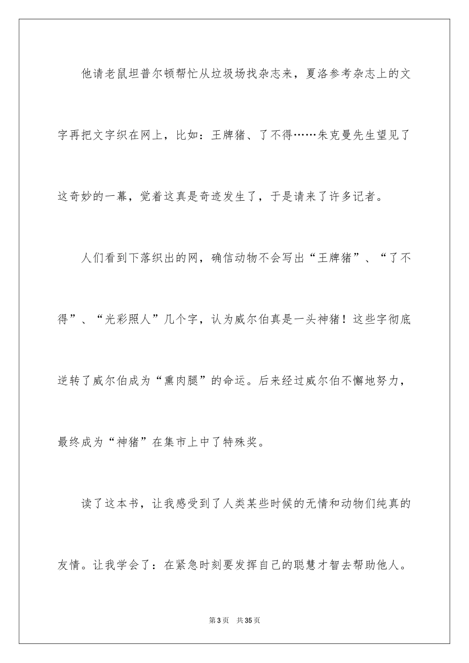 2024《夏洛的网》读后感_94_第3页