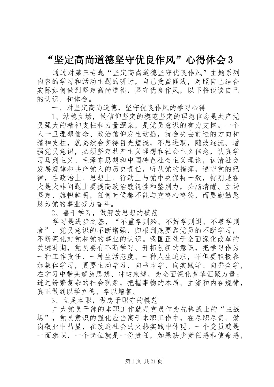 “坚定高尚道德坚守优良作风”心得体会3_第1页