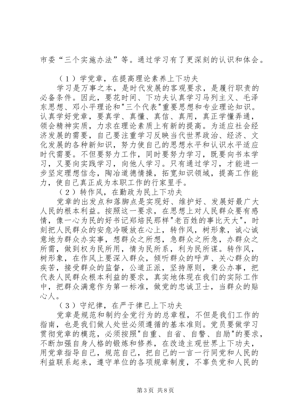 开展学党章、守纪律、转作风活动学习体会_第3页