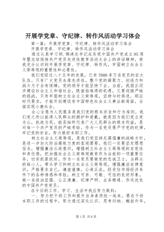 开展学党章、守纪律、转作风活动学习体会