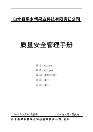 QS质量管理手册(DOC71页)