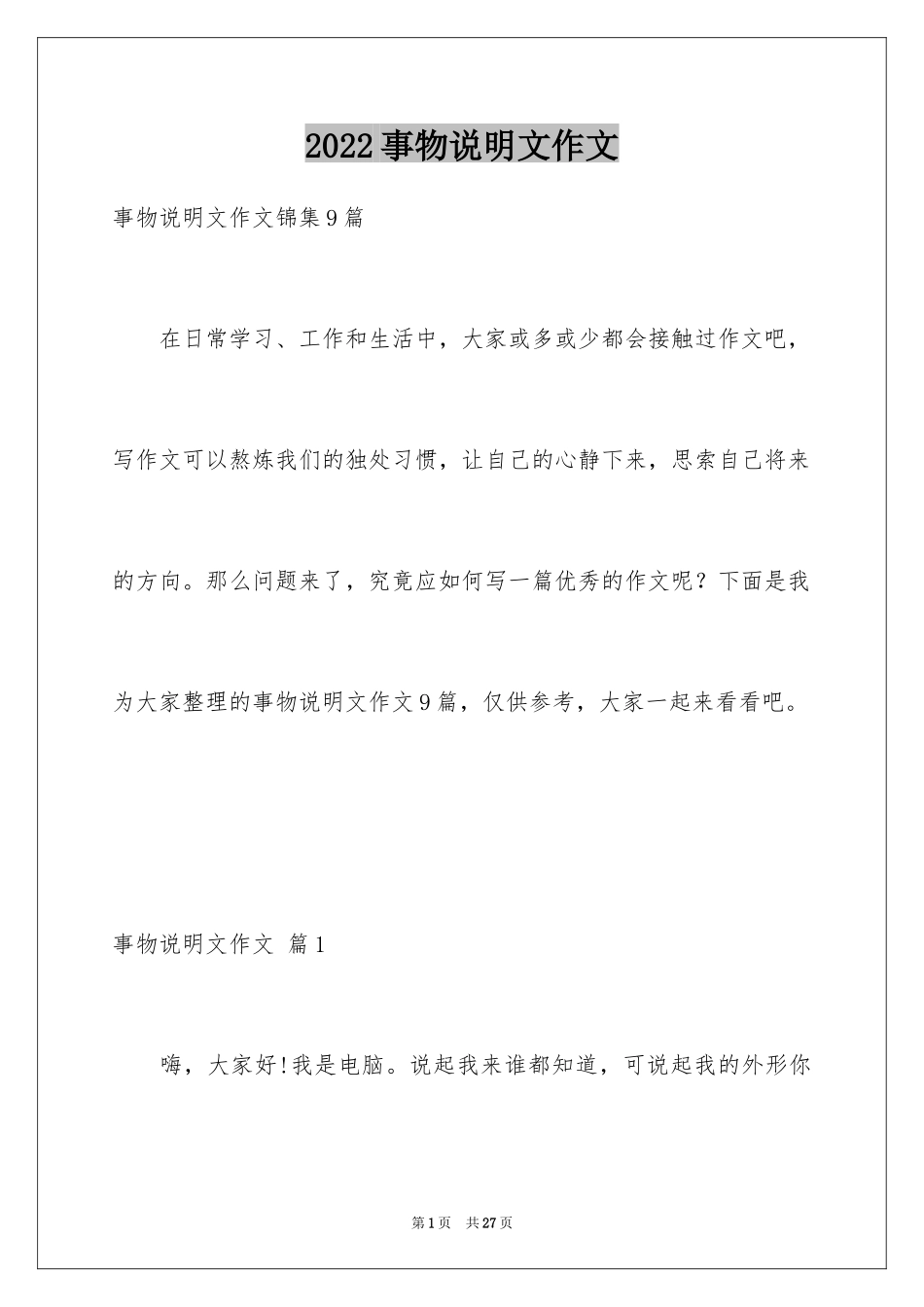 2024事物说明文作文_111_第1页