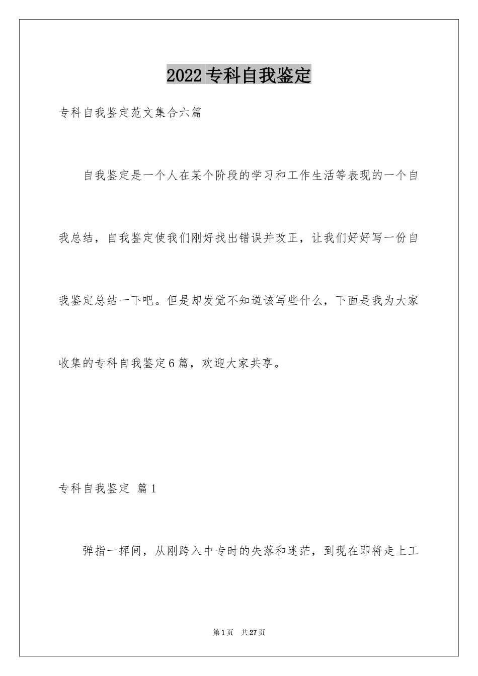 2024专科自我鉴定_14_第1页