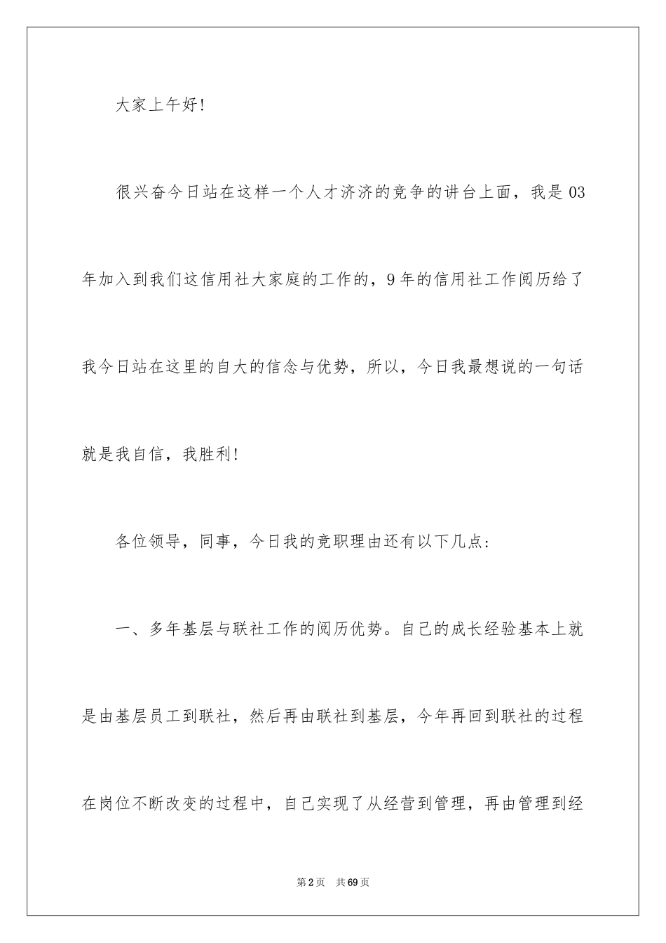 2024信用社中层竞聘演讲稿_1_第2页