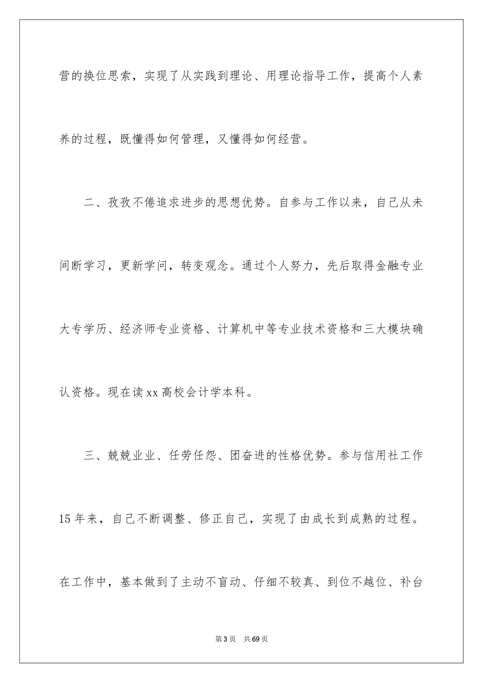 2024信用社中层竞聘演讲稿_1_第3页