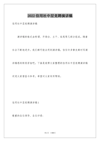 2024信用社中层竞聘演讲稿_1
