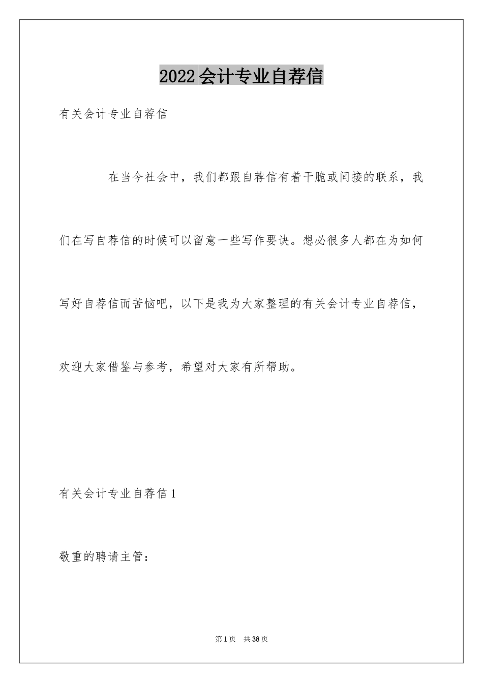 2024会计专业自荐信_65_第1页
