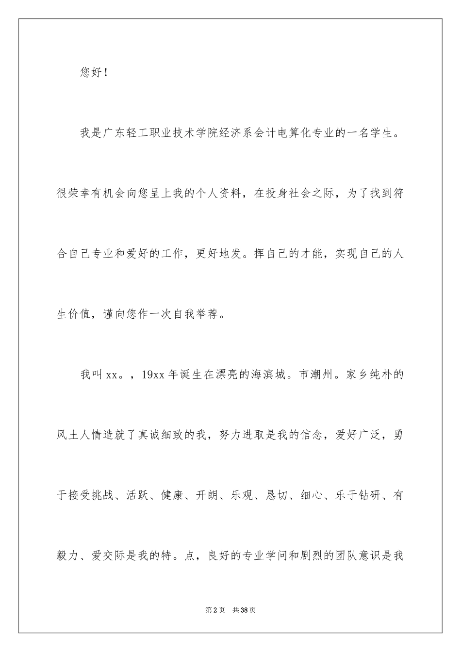 2024会计专业自荐信_65_第2页