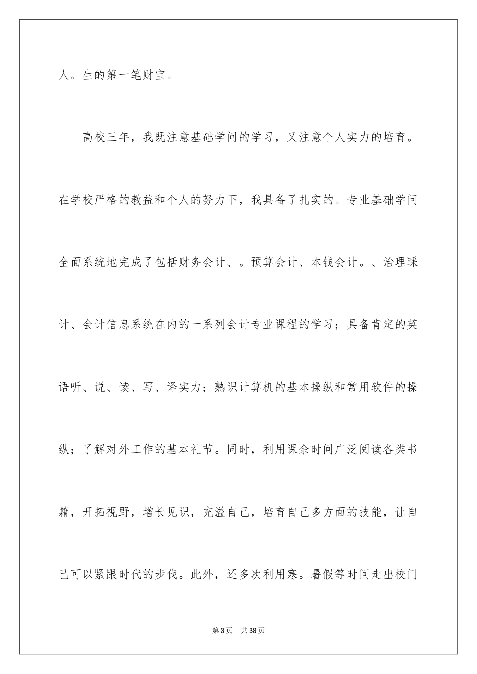 2024会计专业自荐信_65_第3页