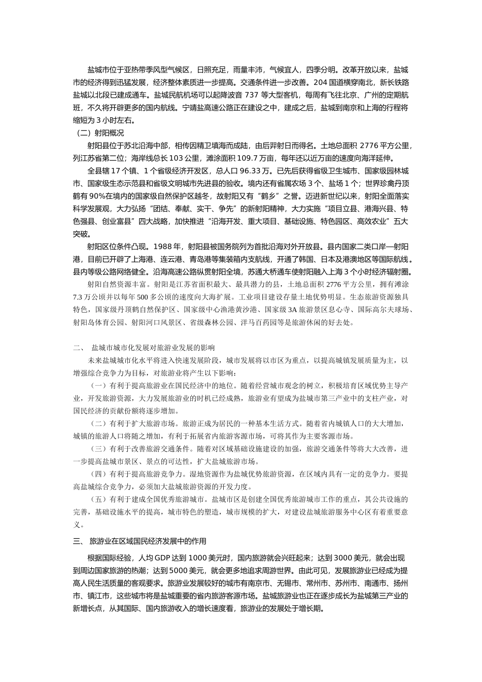 射阳旅游规划_第3页