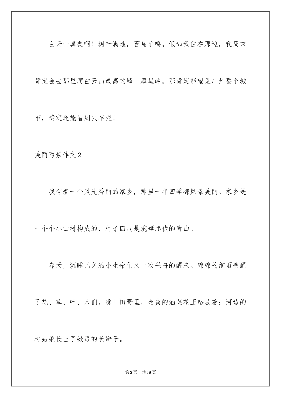 2024优美写景作文_2_第3页