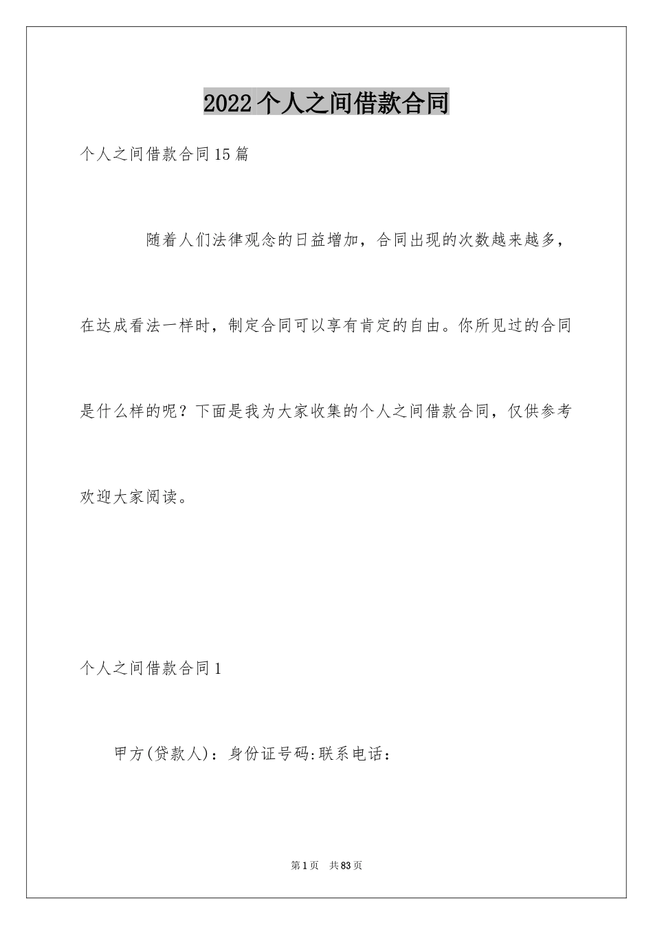 2024个人之间借款合同_1_第1页