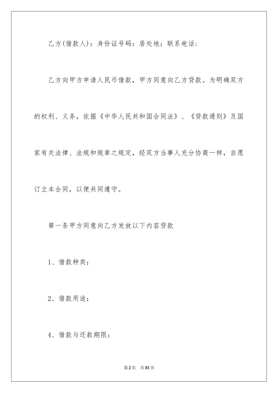 2024个人之间借款合同_1_第2页