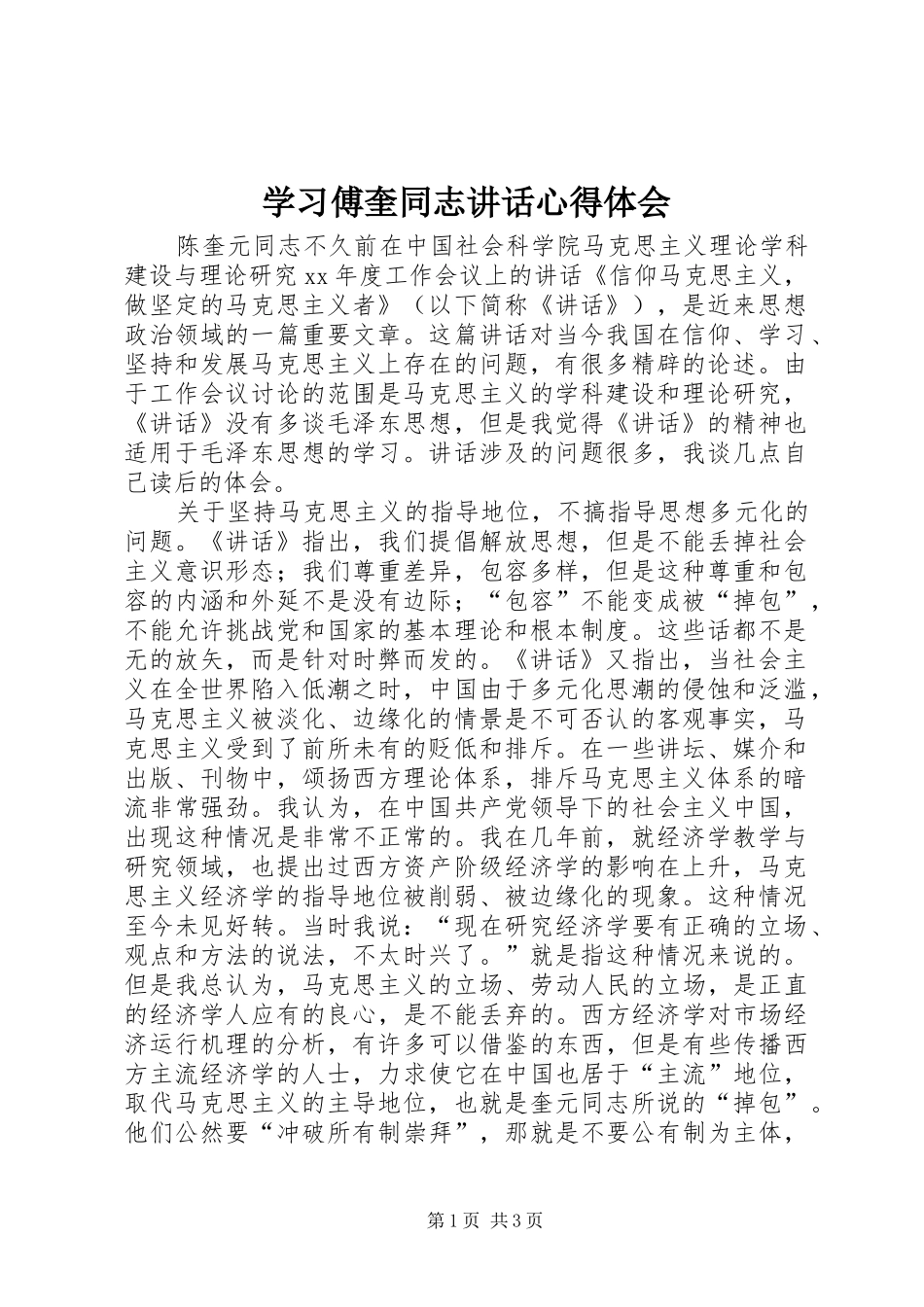 学习傅奎同志讲话心得体会_第1页