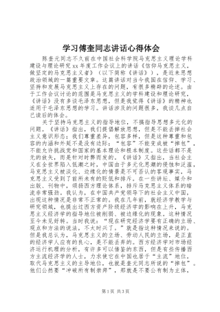 学习傅奎同志讲话心得体会