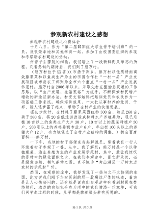 参观新农村建设之感想