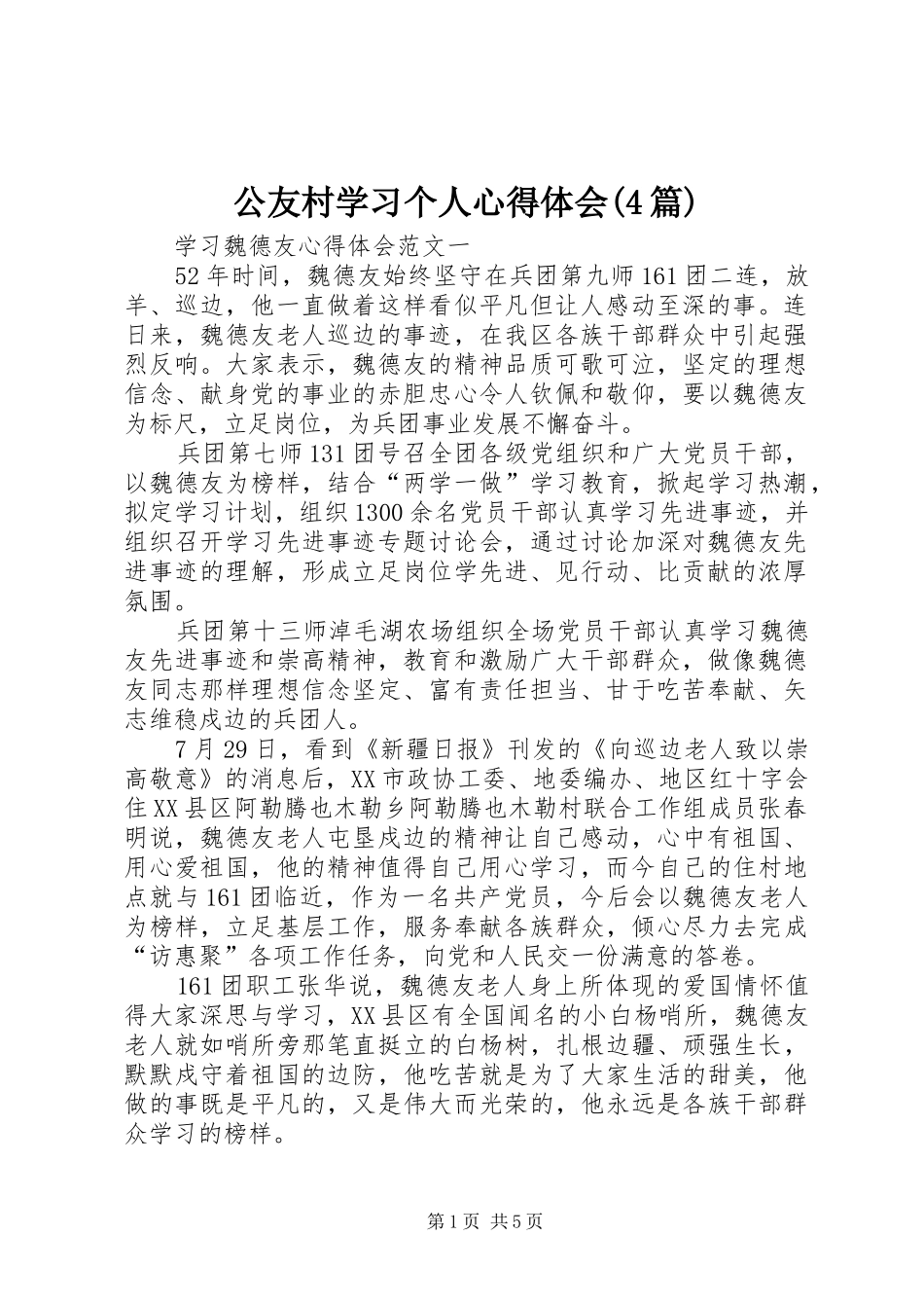 公友村学习个人心得体会(4篇)_第1页