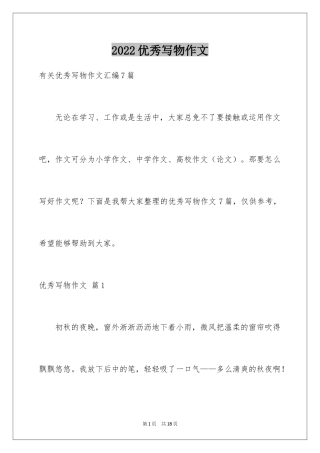 2024优秀写物作文_105