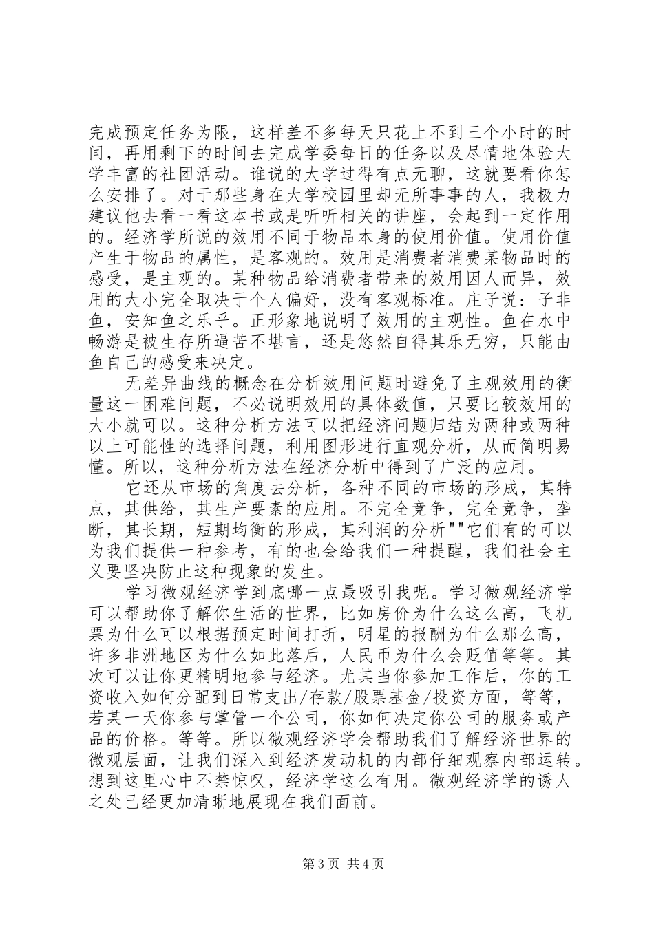 学习微观经济学的感悟_第3页