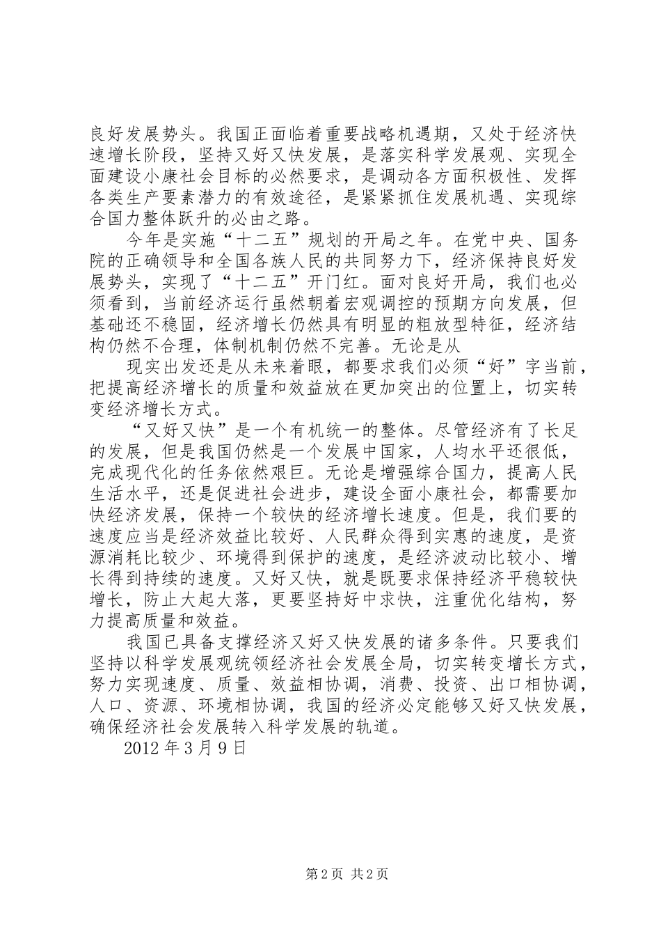 学习全区经济工作会议心得体会_第2页