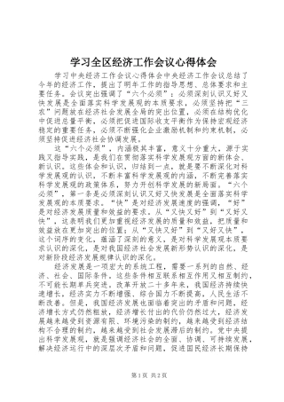 学习全区经济工作会议心得体会