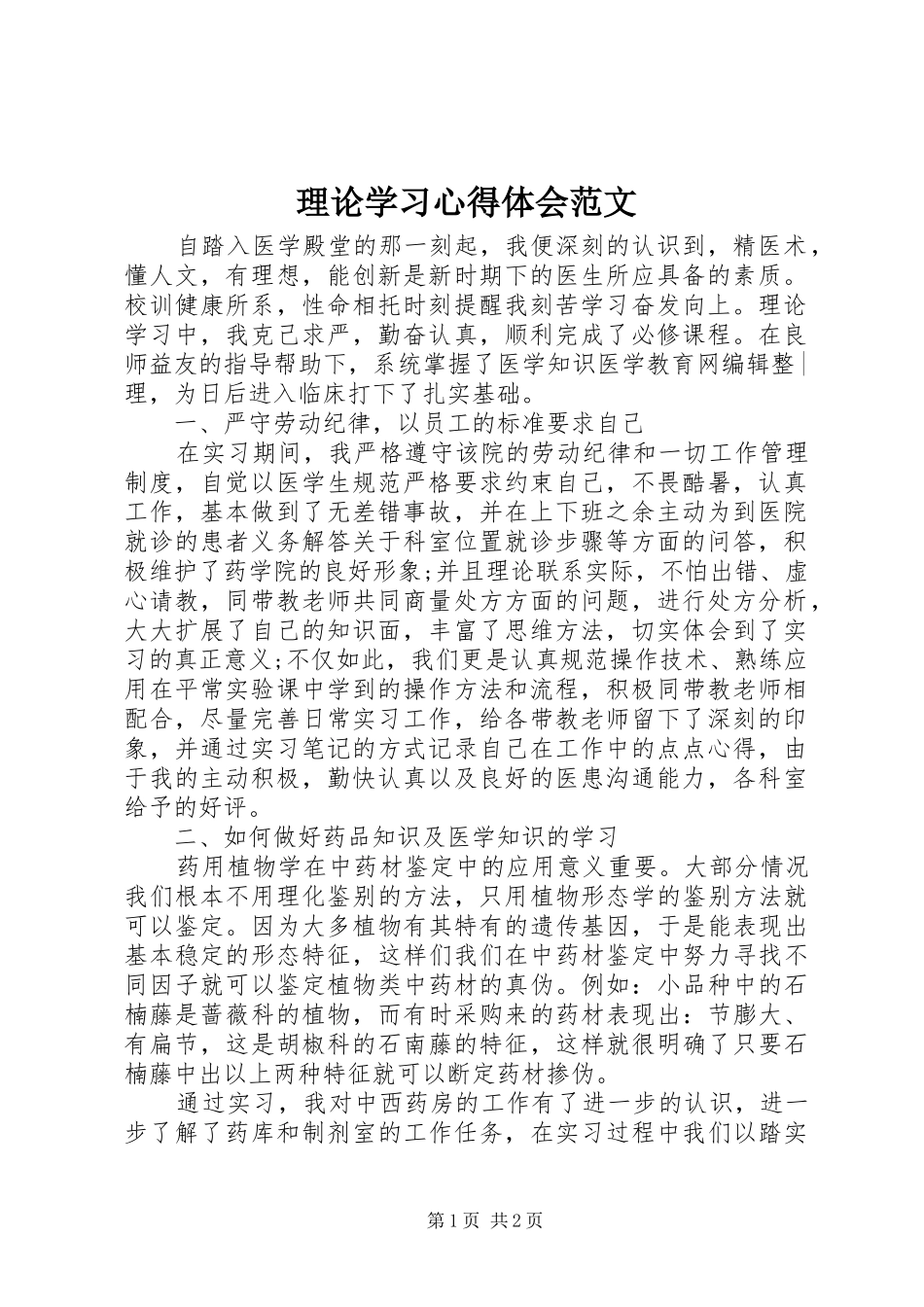 理论学习心得体会范文_第1页