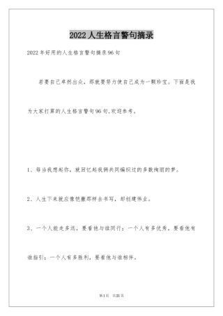 2024人生格言警句摘录_20