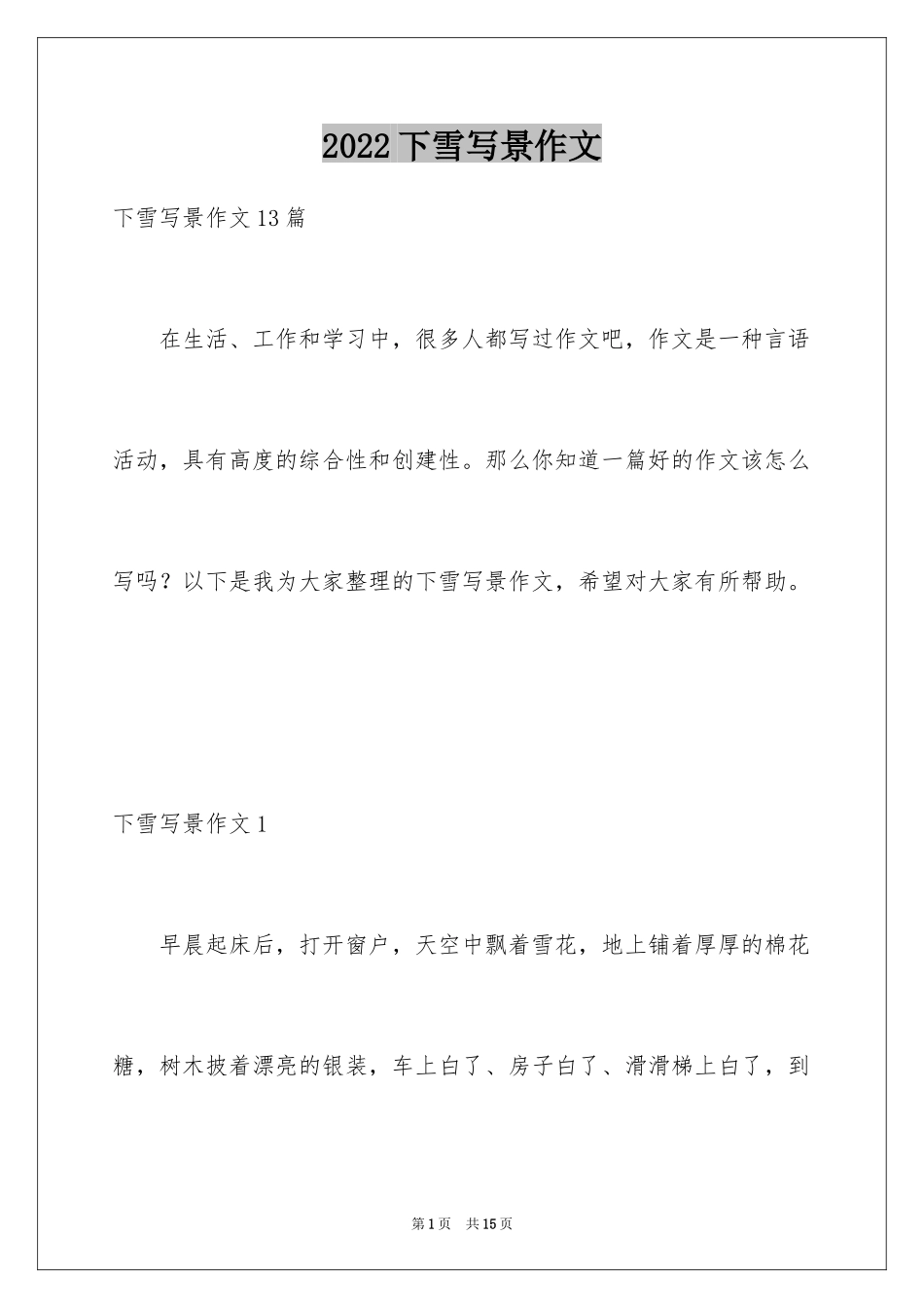 2024下雪写景作文_1_第1页