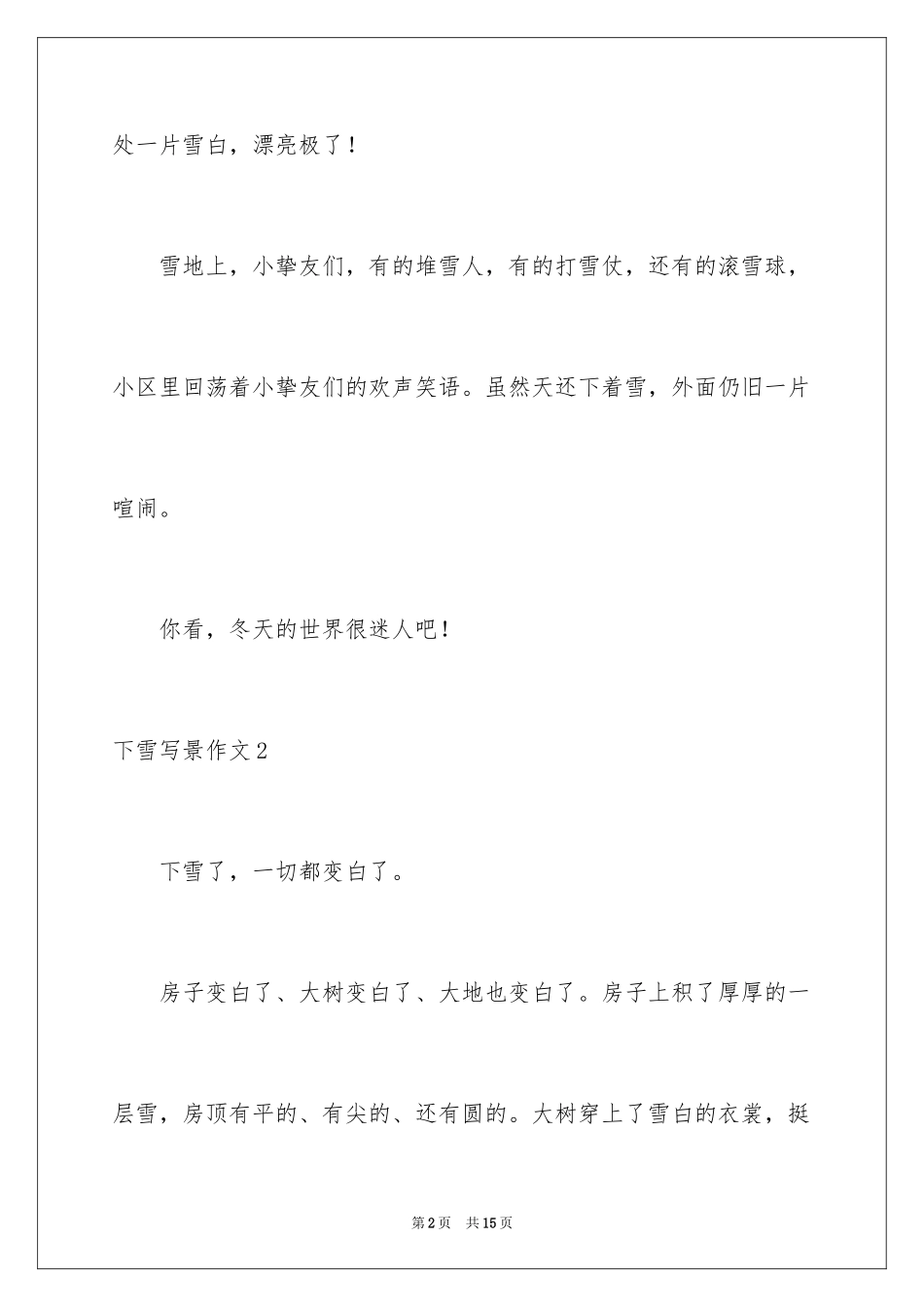 2024下雪写景作文_1_第2页
