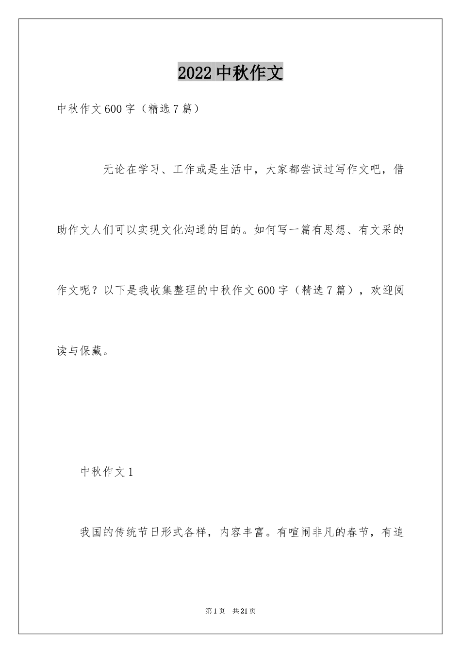 2024中秋作文_2_第1页