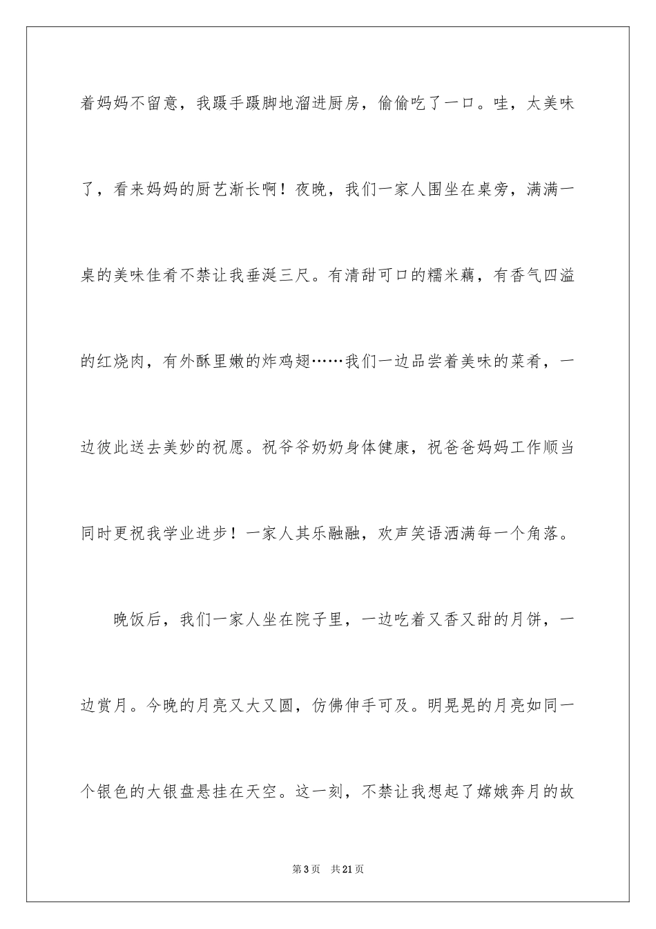 2024中秋作文_2_第3页