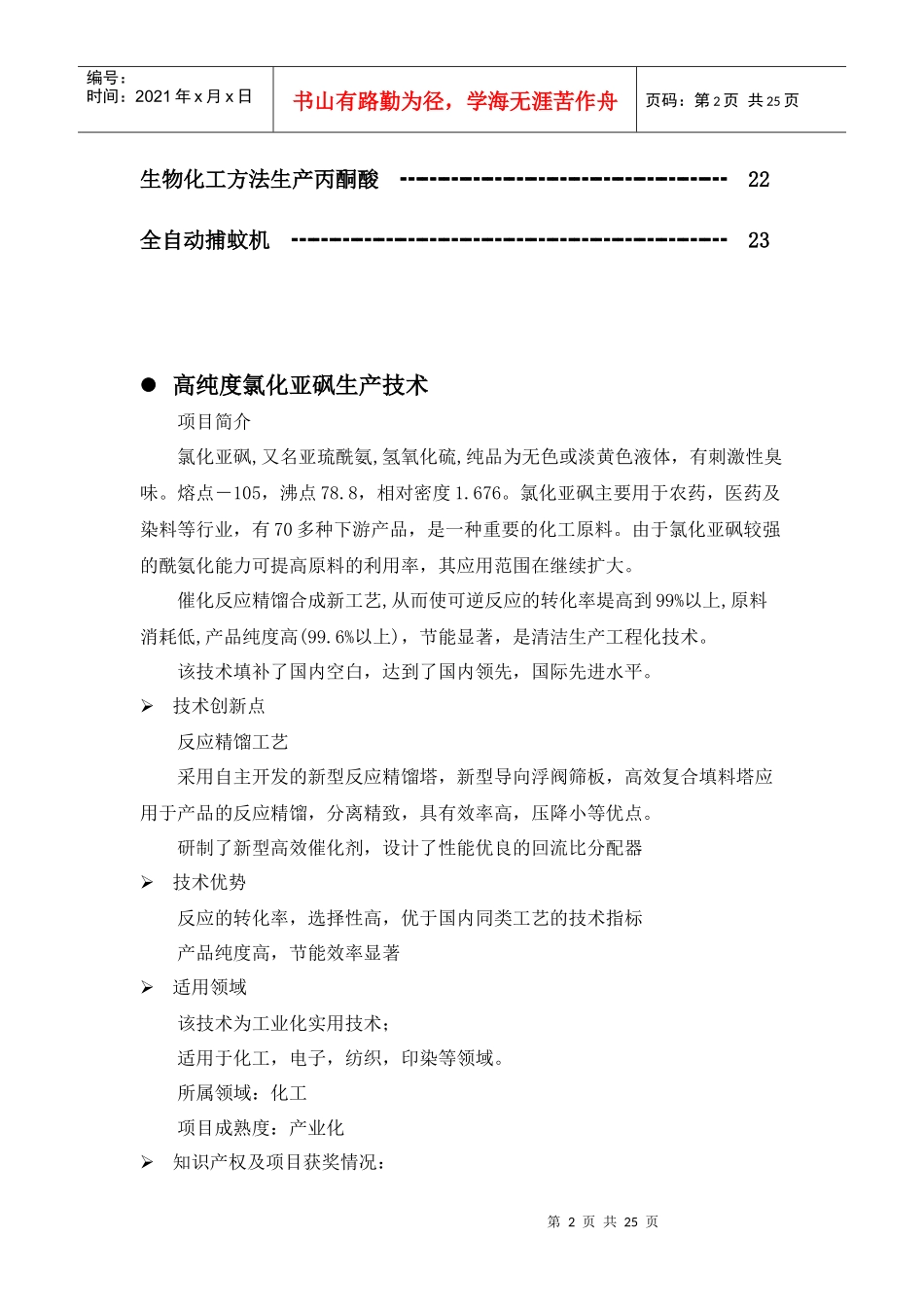 32高纯度氯化亚砜生产技术_第3页