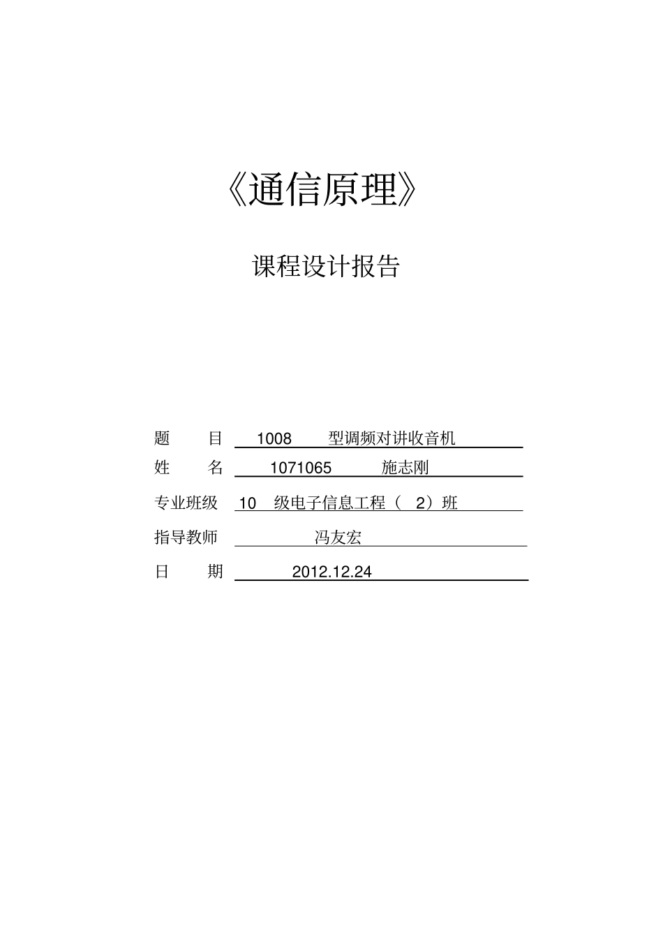 1008型调频对讲收音机要点_第1页