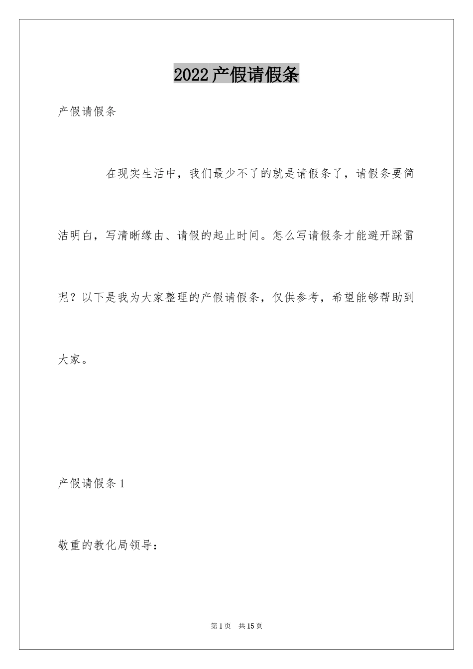 2024产假请假条_8_第1页