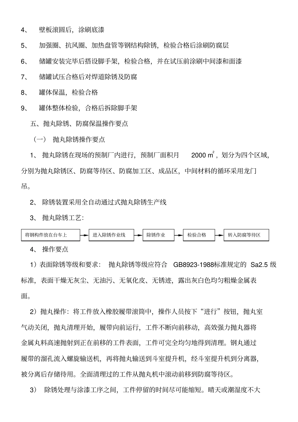 100000m3储罐防腐保温施工工法_第3页