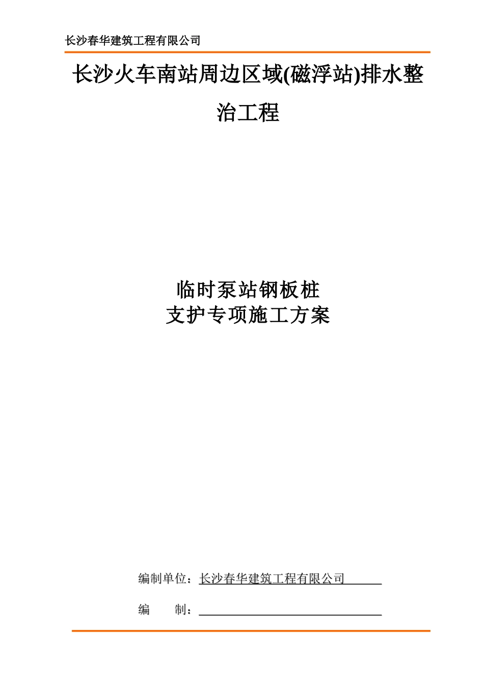 排水钢板桩支护方案施工方案(DOC30页)_第1页