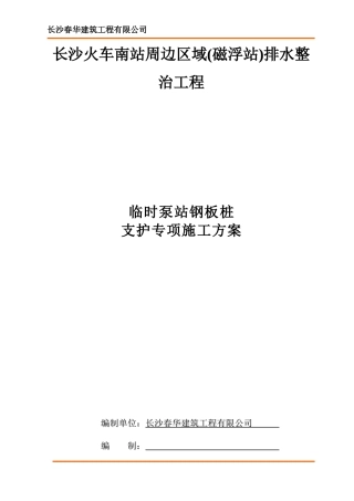 排水钢板桩支护方案施工方案(DOC30页)