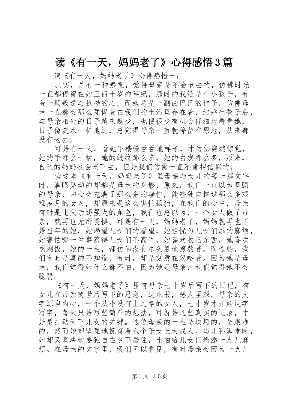 读《有一天，妈妈老了》心得感悟3篇_第1页