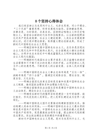 8个坚持心得体会