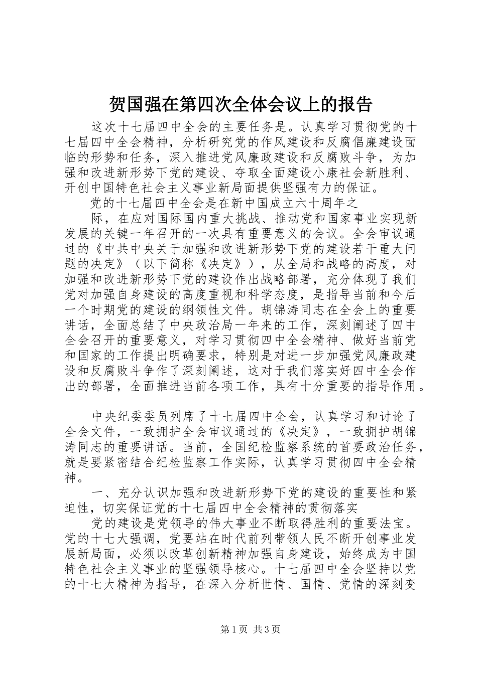 贺国强在第四次全体会议上的报告_第1页