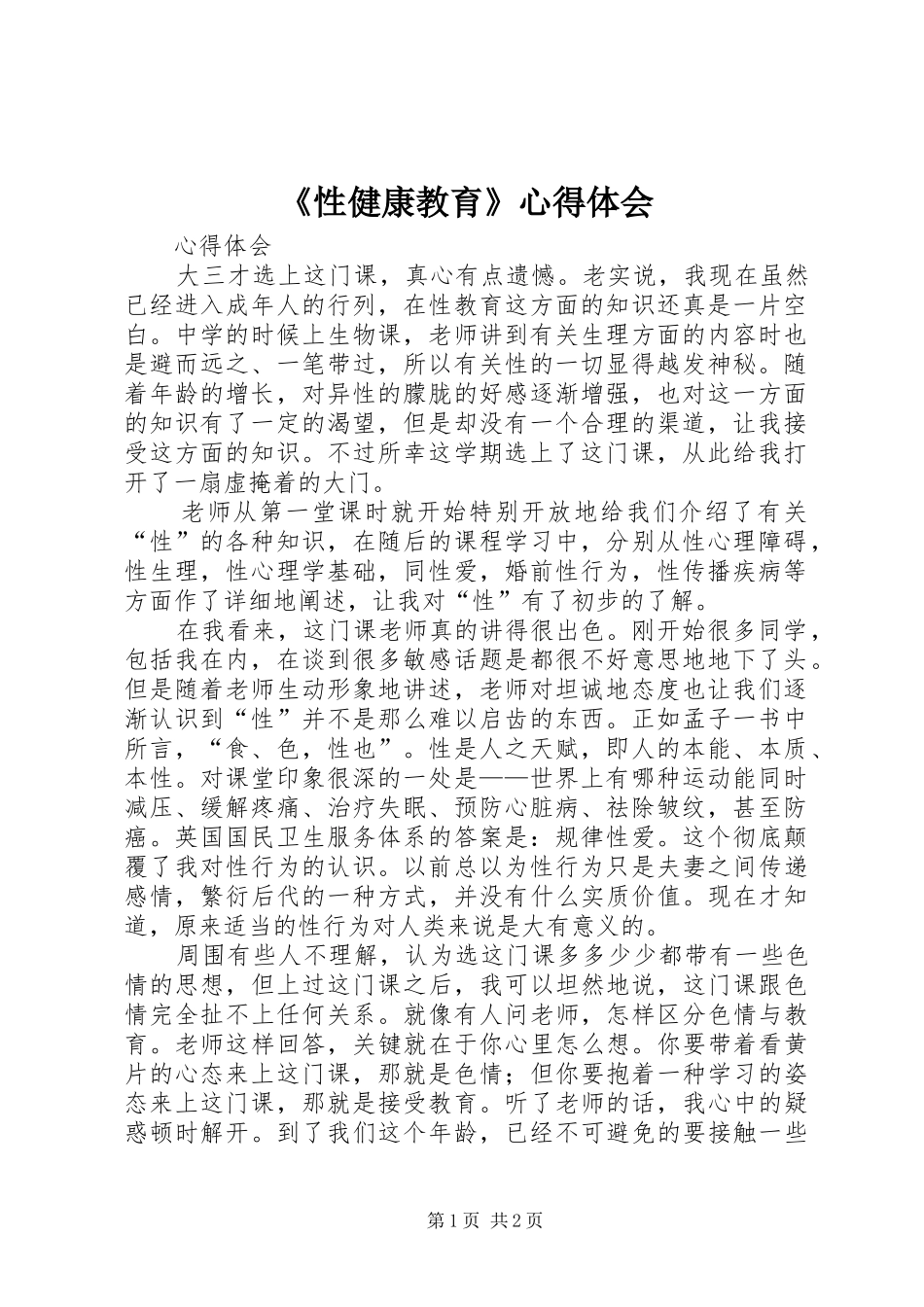 《性健康教育》心得体会_第1页