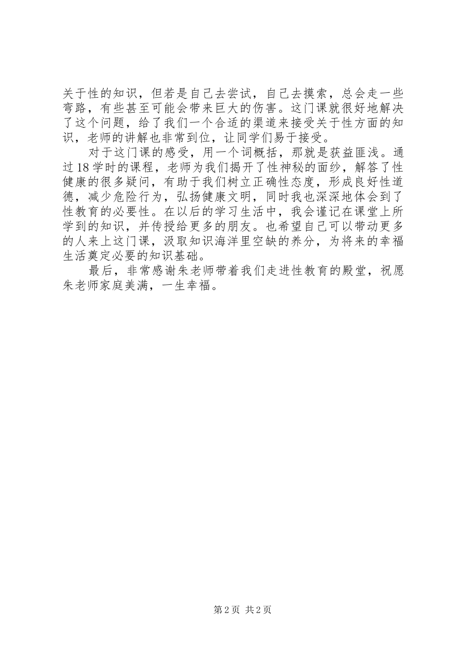 《性健康教育》心得体会_第2页