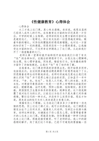 《性健康教育》心得体会
