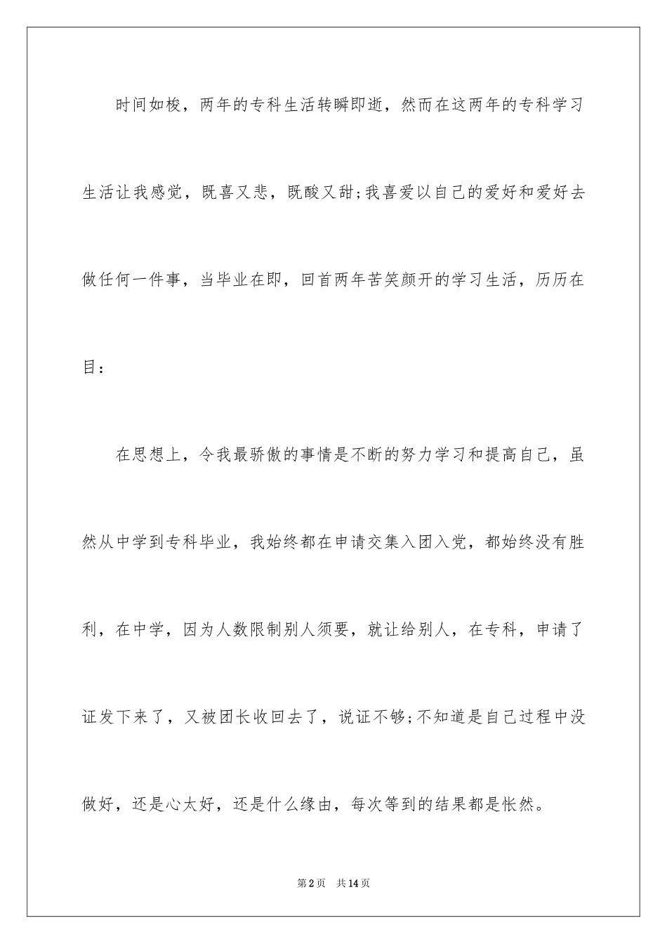 2024业余大专毕业生自我鉴定_第2页