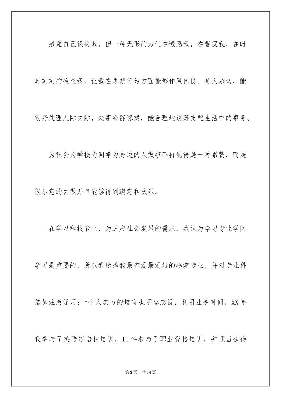 2024业余大专毕业生自我鉴定_第3页